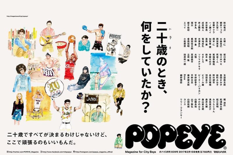 《POPEYE》三月號：「20 歲的時候，在做什麼呢？」