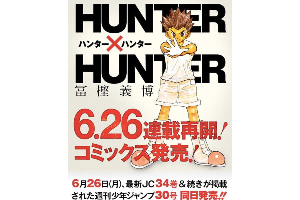 日本人氣漫畫《獵人 HUNTER x HUNTER》即將復刊