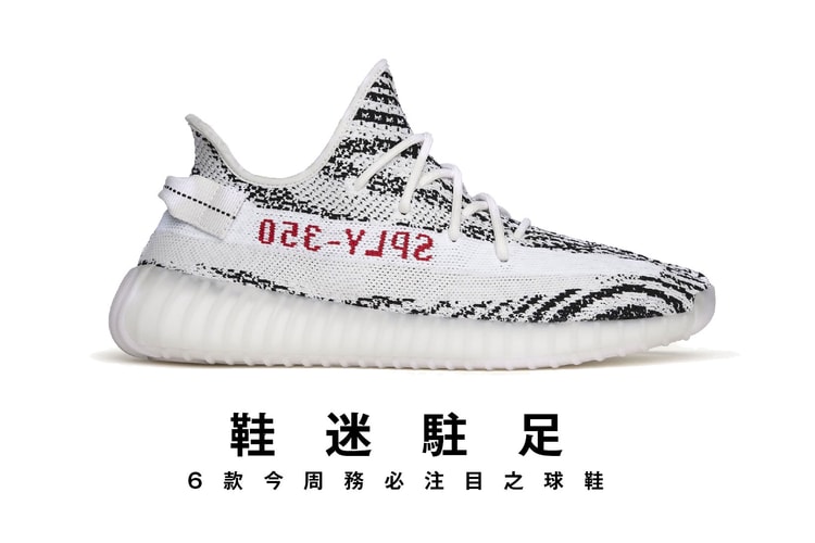 鞋迷駐足 · 6 款今周務必注目之球鞋