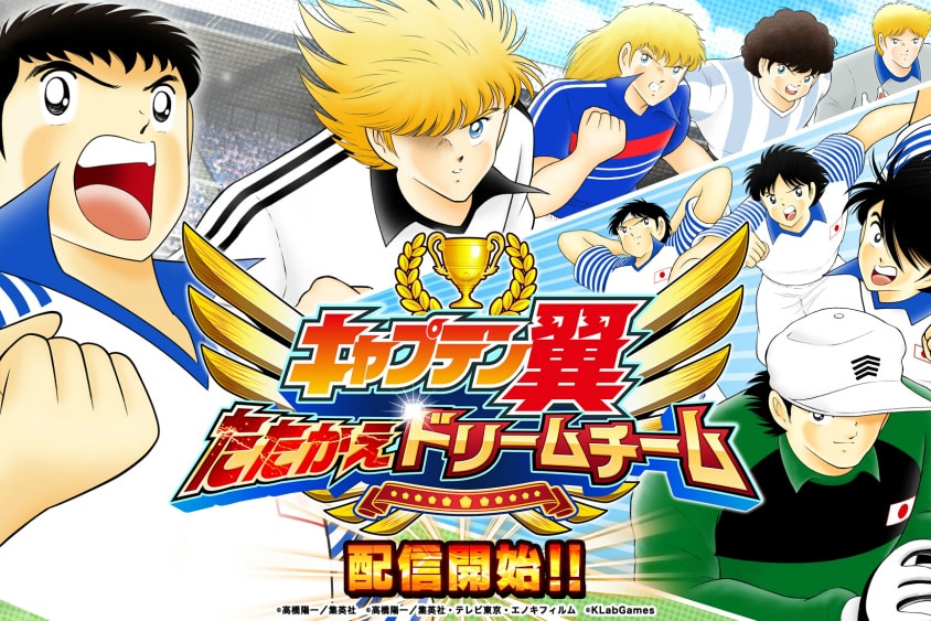 日本經典漫畫《足球小將》推出全新手機足球遊戲