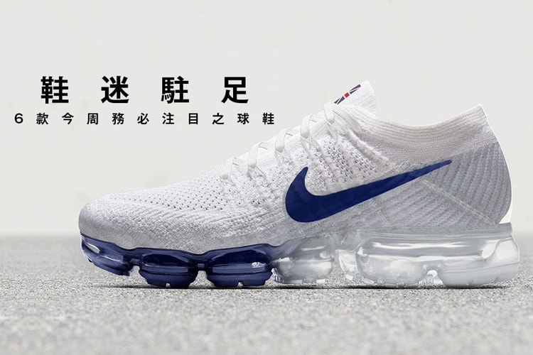 鞋迷駐足 · 6 款今周務必注目的球鞋