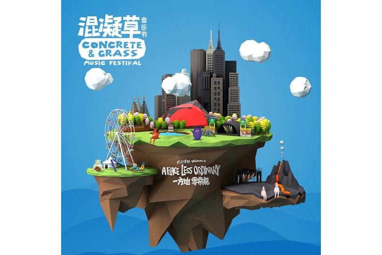 赠奖福利!2017 上海混凝草音乐节门票