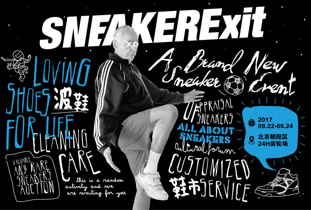本地球鞋展 SNEAKERExit 2017 北京开催