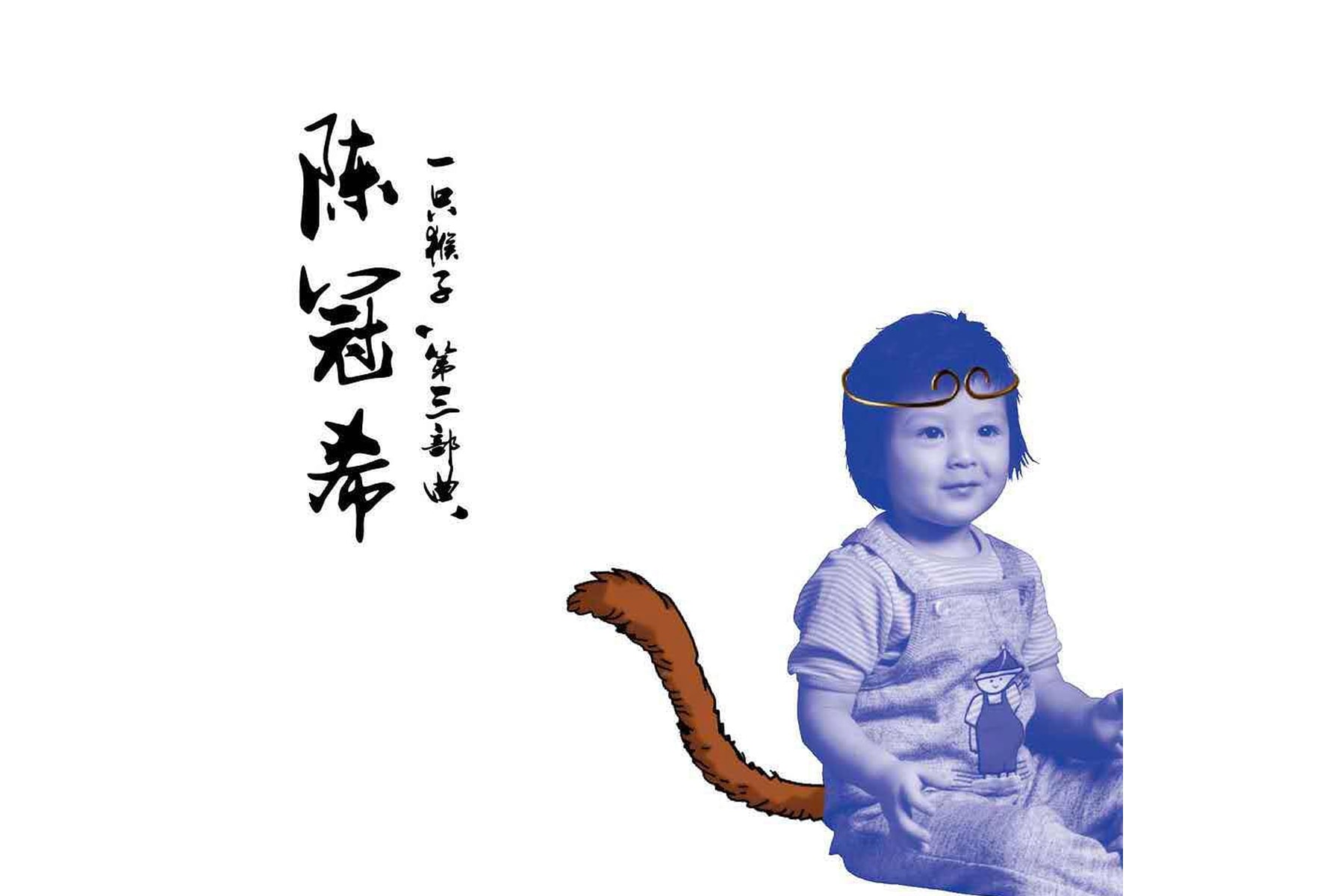 陳冠希推出全新個人國語專輯《一只猴子：第三部曲》