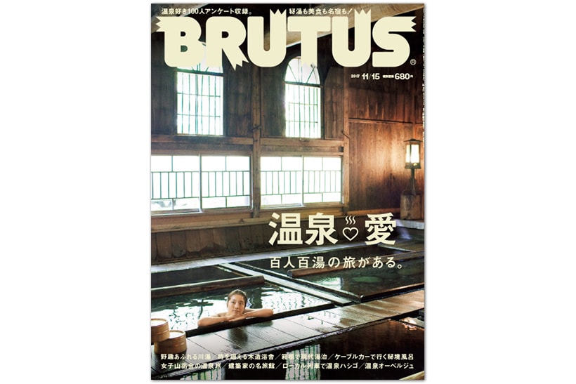 《BRUTUS》最新一期打造「百人百湯」溫泉特集