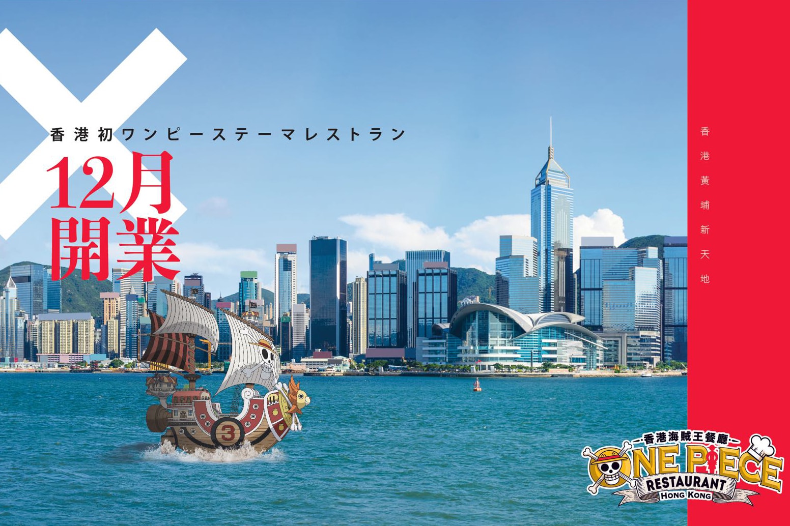 One Piece Restaurant 海賊王主題餐廳將登陸香港