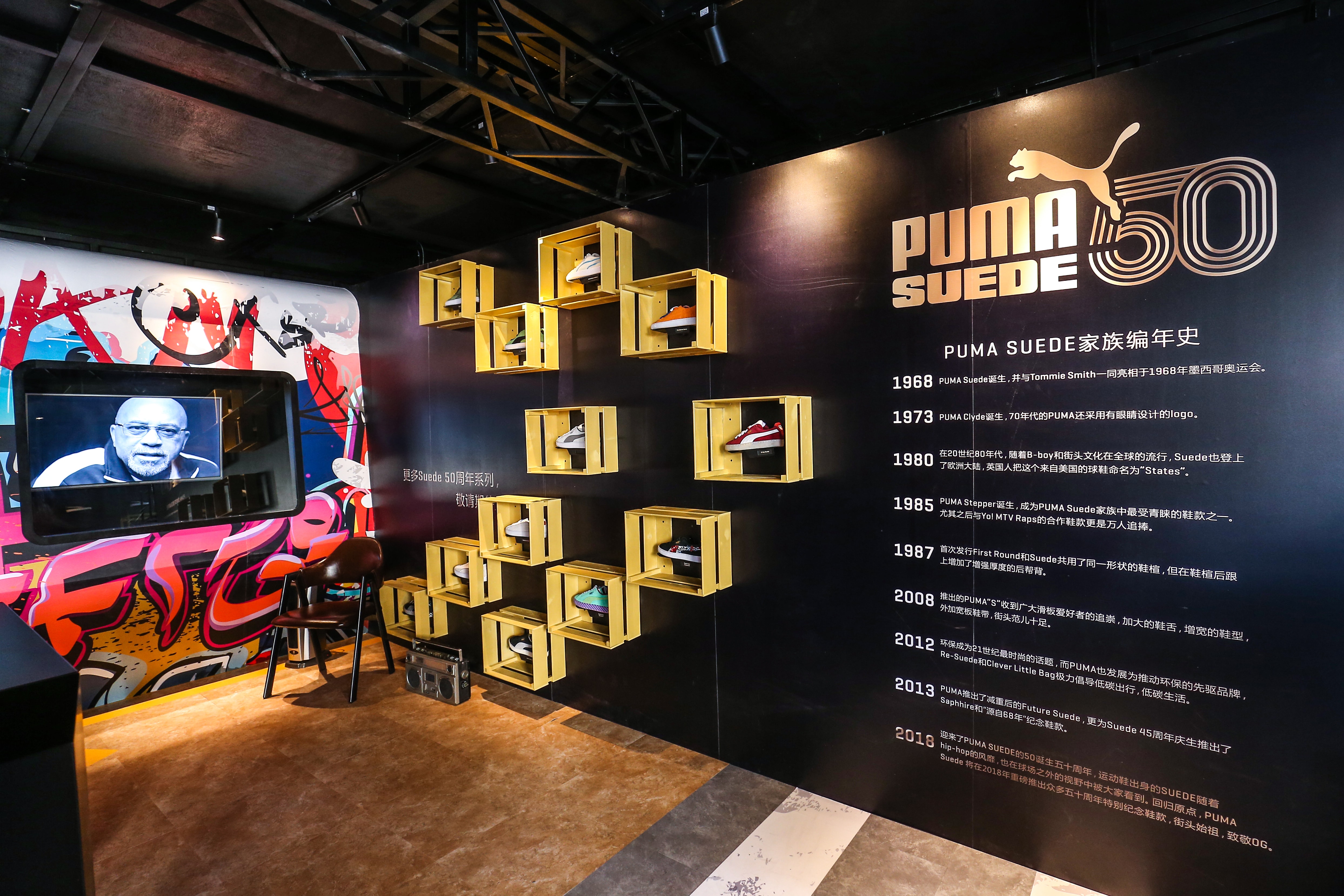 PUMA 「天生传奇」Suede 50 周年纪念展开幕回顾