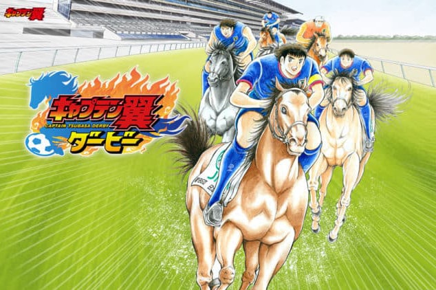 《足球小將》與日本中央競馬會合作推出競馬元素手遊
