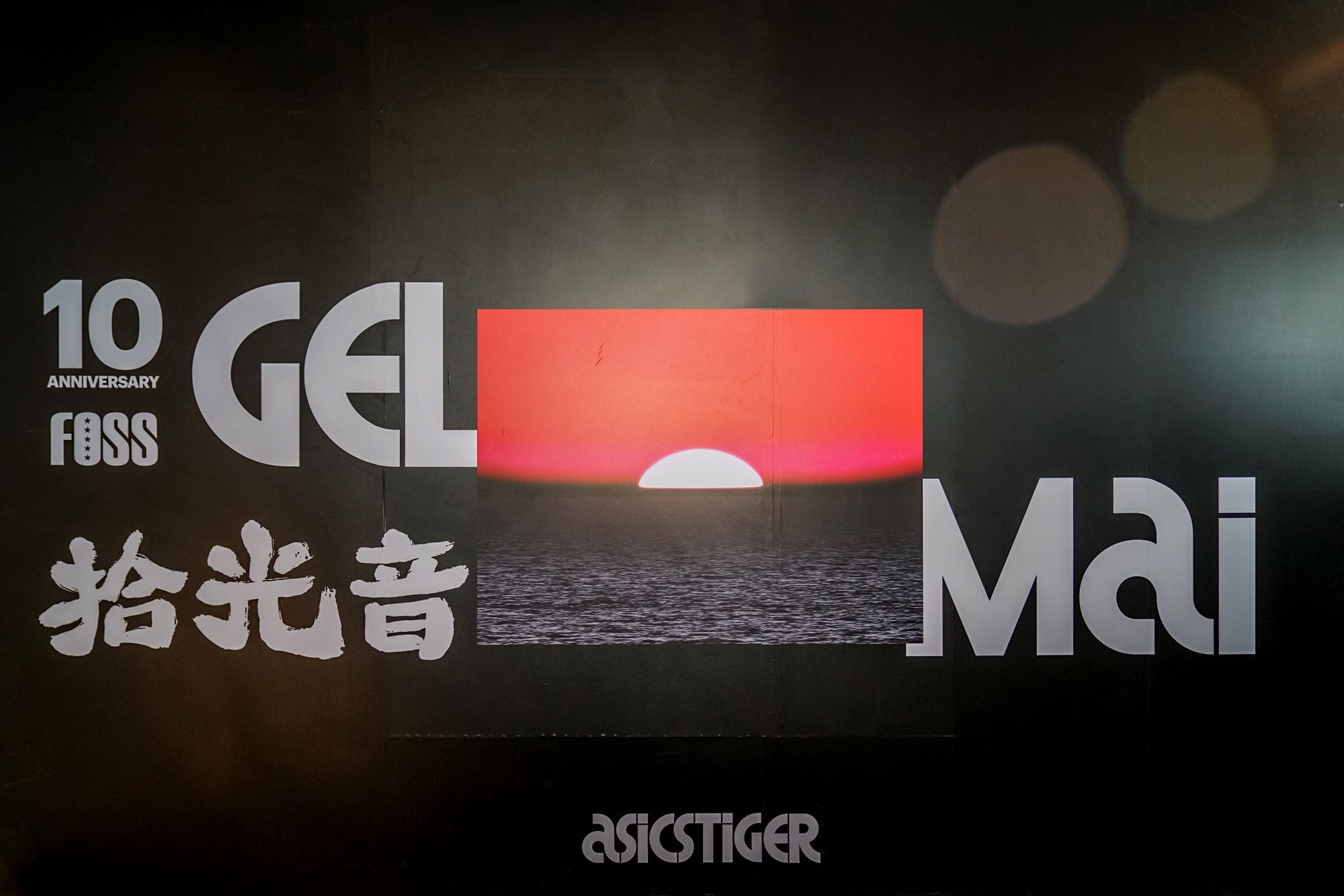 FOSS x ASICSTIGER 十周年聯名 GEL-MAI 北京發布活動現場回顧
