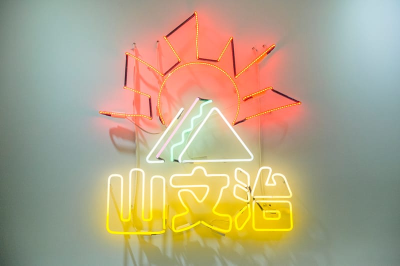 HYPEBEAST Eats...美好的一天從「山文治」開始