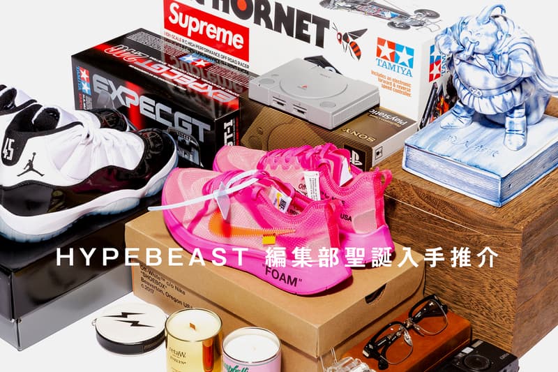 2018 聖誕特集 · HYPEBEAST 編集部聖誕入手推介