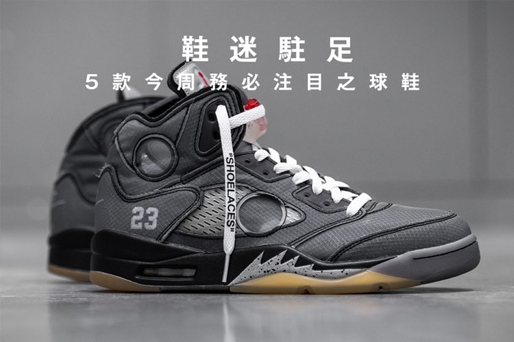 鞋迷駐足 · 5 款今周務必注目之球鞋