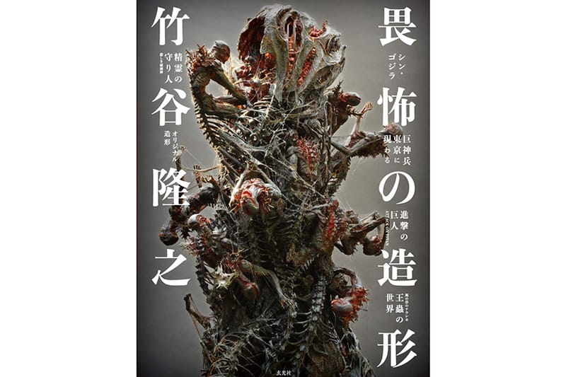 知名模型設計師竹谷隆之首部原型作品集《畏怖の造形》正式開放預購