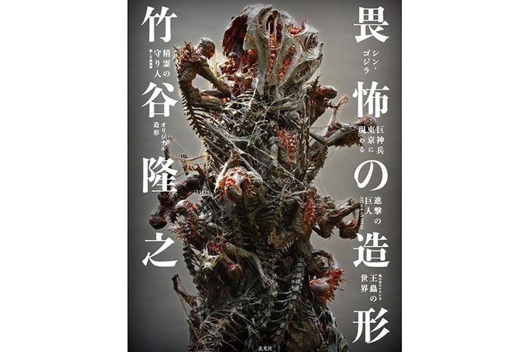 知名模型設計師竹谷隆之首部原型作品集《畏怖の造形》正式開放預購