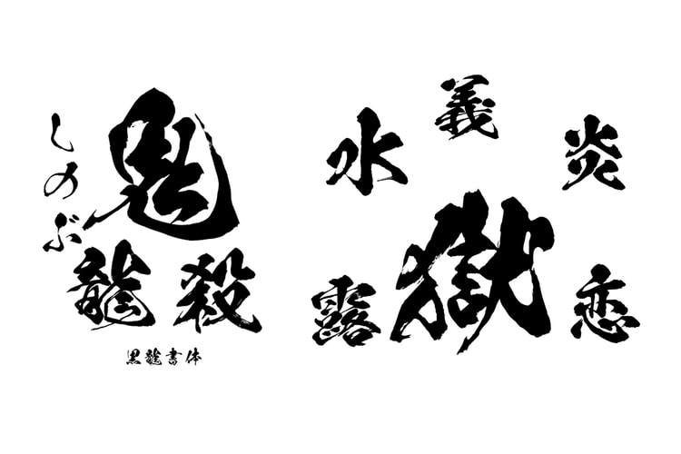 《鬼滅の刃》昭和毛筆字型推出 Mac 與 Windows 雙系統下載安裝檔