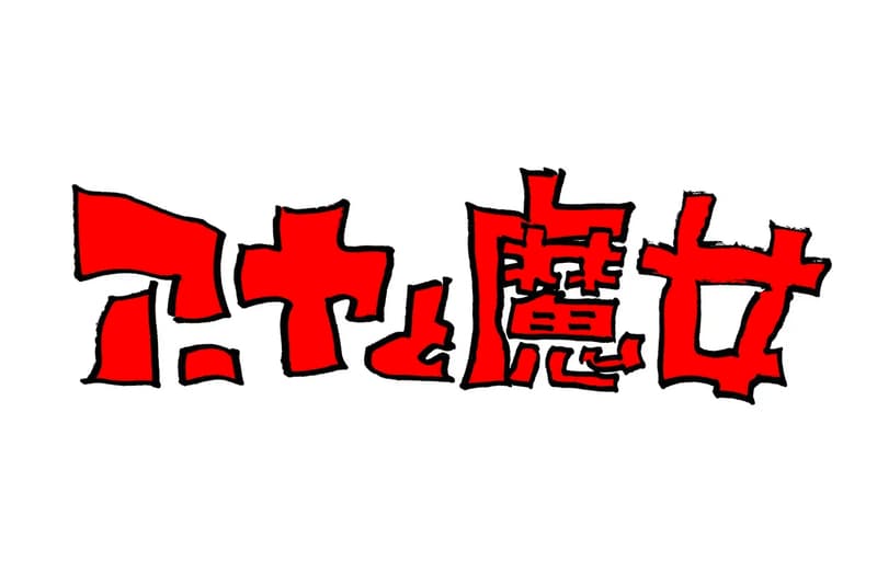 吉卜力工作室全新長篇動畫《アーヤと魔女》上映日期正式公開