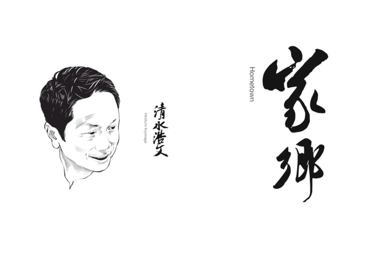 「Breaking Bread」with Boris Vol.5「家乡」：清永浩文