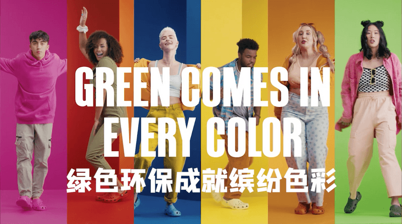如何舒适环保，Crocs给你多彩的答案