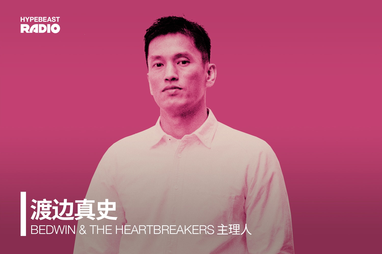 BEDWIN & THE HEARTBREAKERS 主理人渡边真史的「心碎」歌单 | HB Playlist