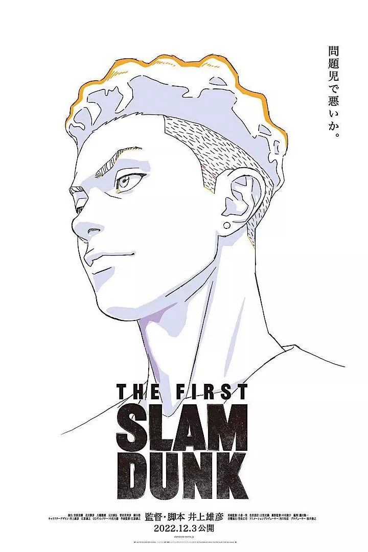 《SLAM DUNK 灌籃高手》劇場版电影全新海報及上映日期公開