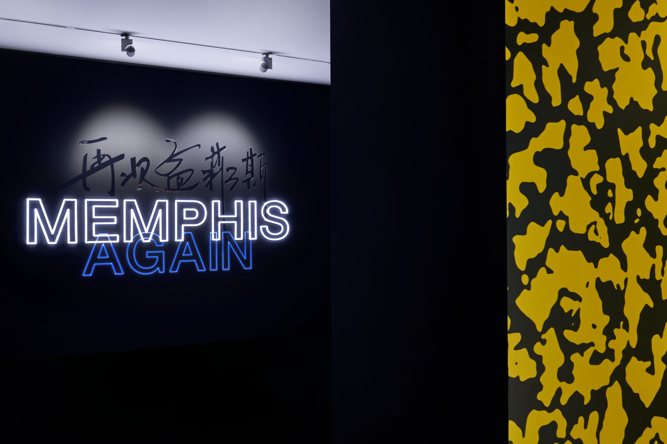 走进艺仓美术馆全新「Memphis Again: 1981-1985 Stuck Inside the Revolution」展览