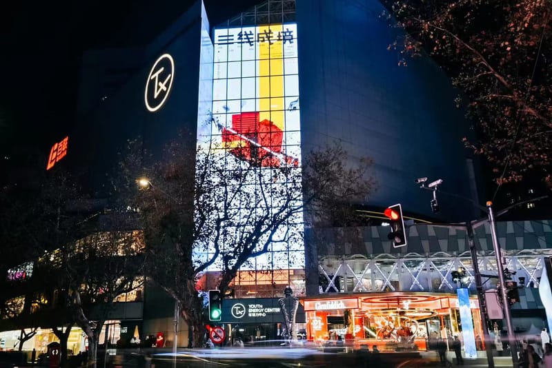 TX 淮海｜年轻力中心开启三周年庆