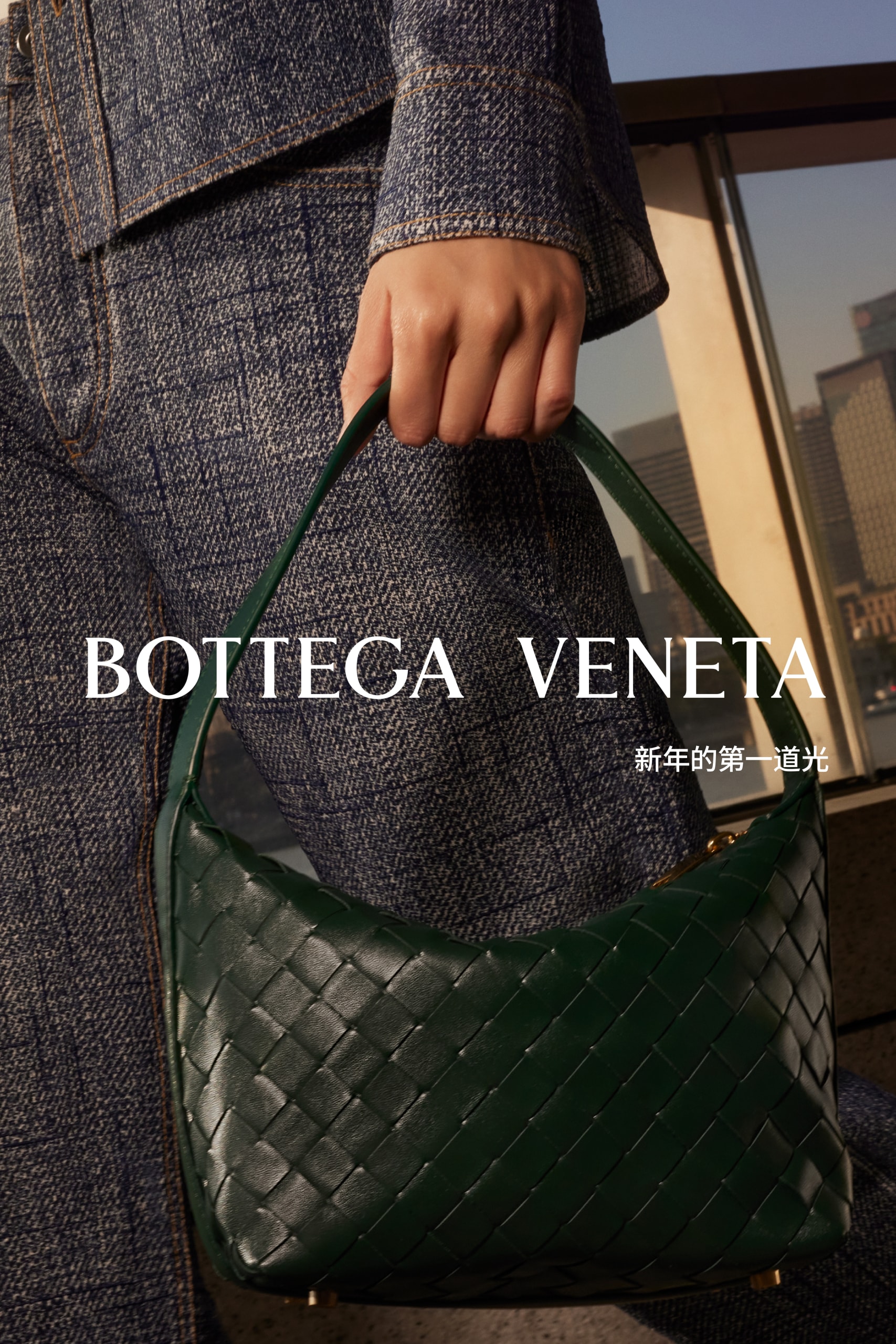Bottega Veneta 发布农历新年企划《新年的第一道光》