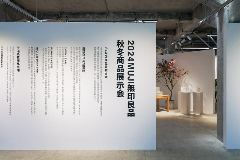 走进 MUJI 無印良品 2024 秋冬新品展示会