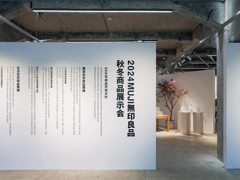走进 MUJI 无印良品 2024 秋冬新品展示会 走进 MUJI 无印良品 2024 秋冬新品展示会