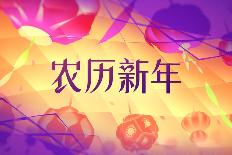 Apple Music 携众星带来农历新年歌单 Apple Music 携众星带来农历新年歌单