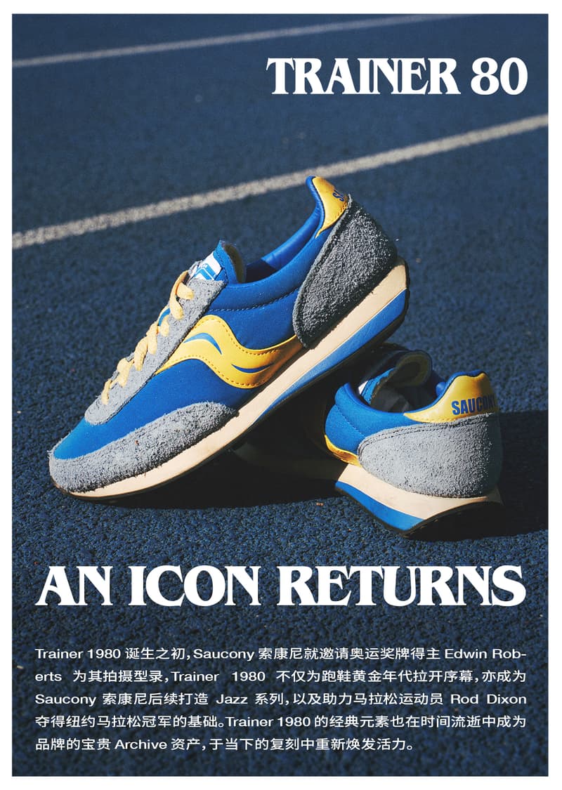 与 SAUCONY 索康尼 Trainer 80 一起重返跑鞋黄金年代