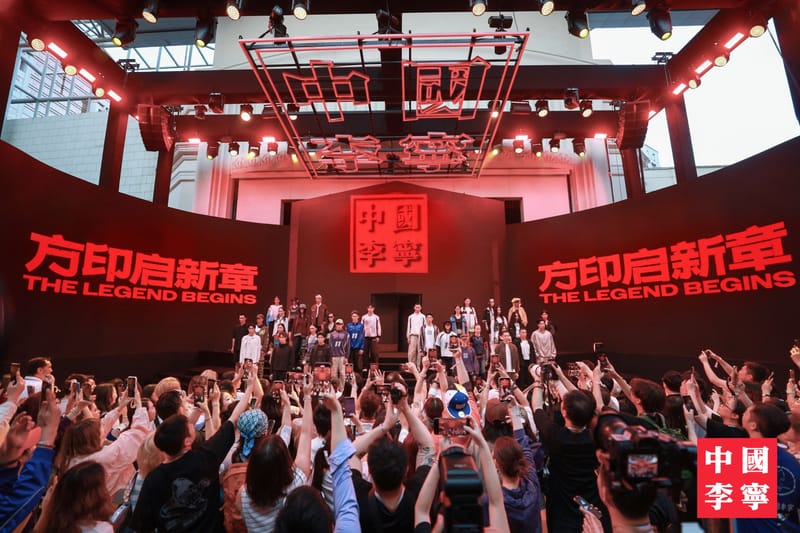 中国李宁「方印启新章」—— 一场时尚与运动穿越 30 年的跨时代盛宴