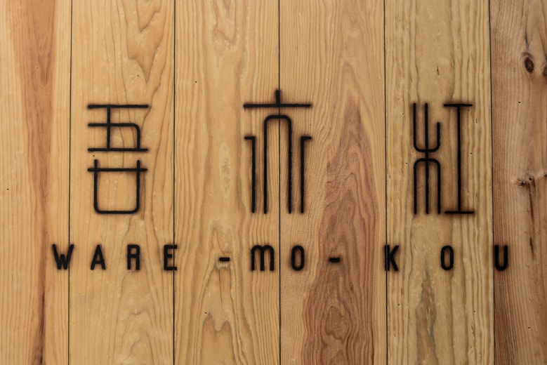 Shops: 吾亦紅〜WARE-MO-KOU