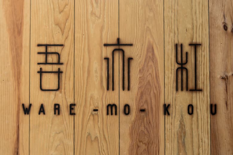 Shops 吾亦紅 Ware Mo Kou Hypebeast Jp Shops 吾亦紅 Ware Mo Kou Hypebeast Jp