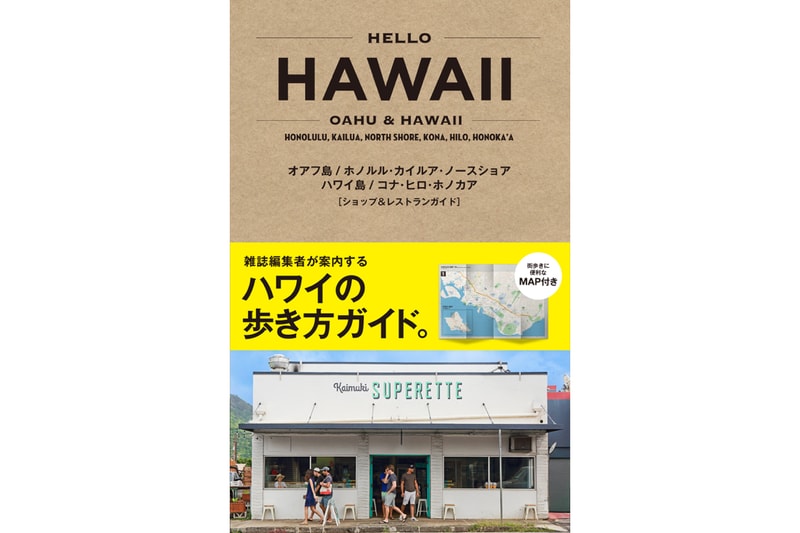 ビギナーから上級者まで楽しめるハワイガイドブック『HELLO HAWAII』発売