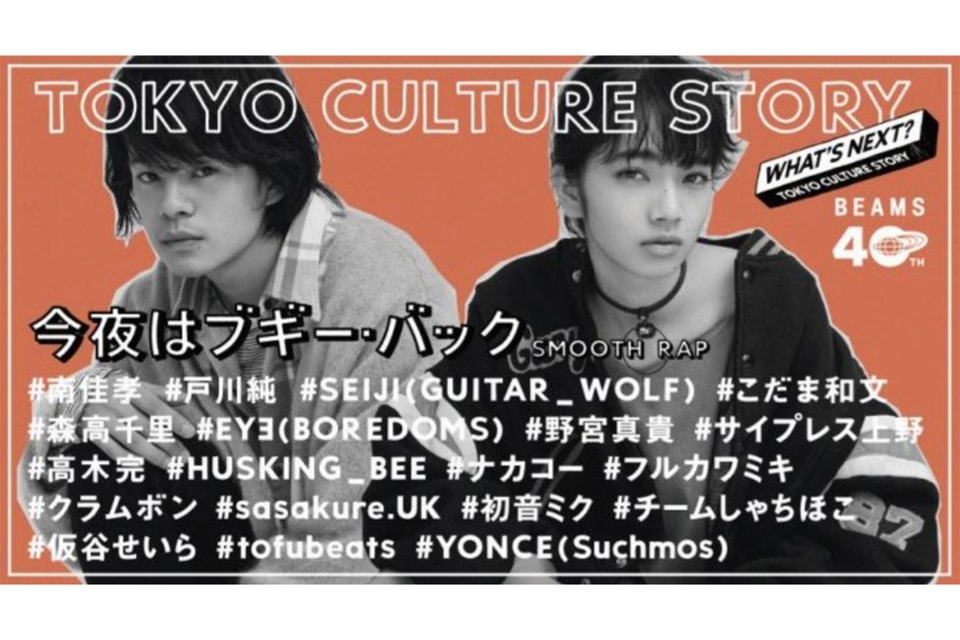 Beams 40周年記念プロジェクト第1弾 Tokyo Culture Story 今夜はブギー バック Smooth Rap Mv Hypebeast Jp