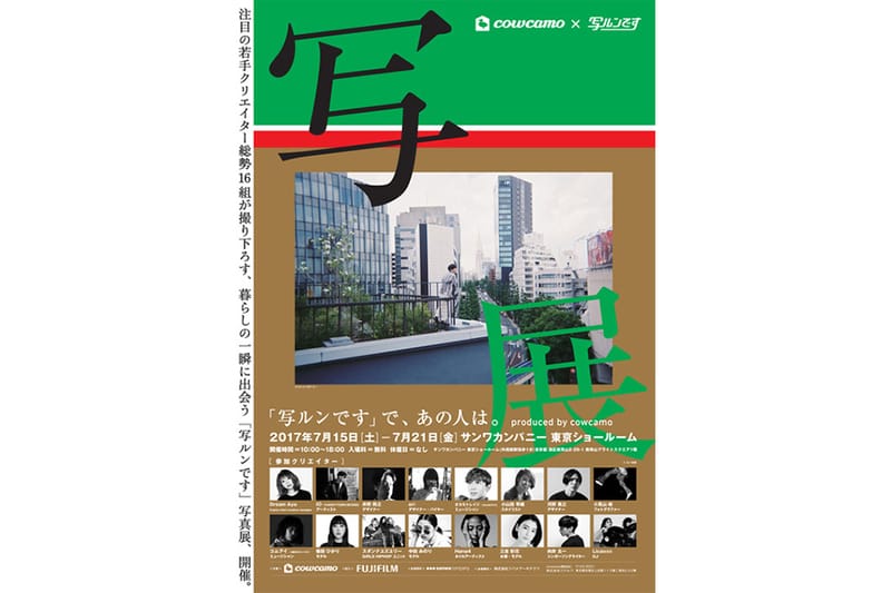 気鋭クリエイター16名が参加する写真展 “写ルンです”で、あの人は。produced by cowcamo