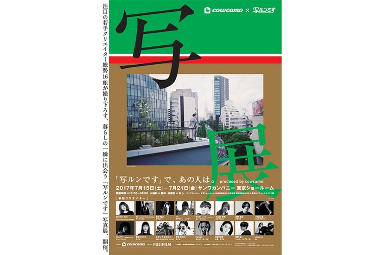 気鋭クリエイター16名が参加する写真展 “写ルンです”で、あの人は。produced by cowcamo