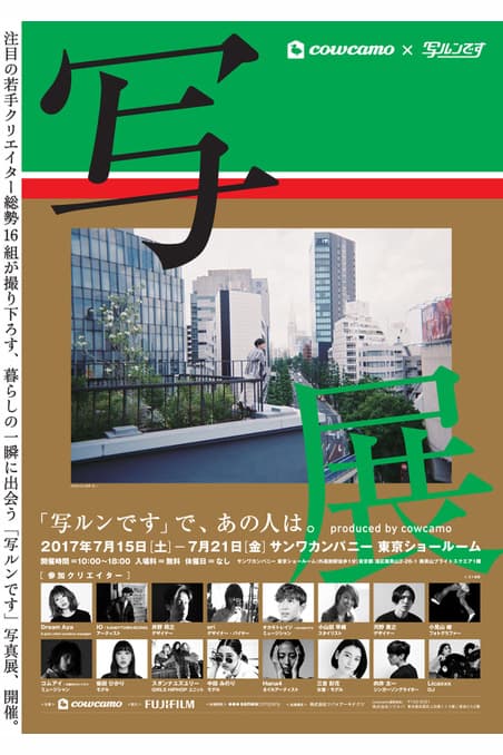 気鋭クリエイター16名が参加する写真展 “写ルンです”で、あの人は。produced by cowcamo Dream Aya / IO(KANDYTOWN/BCDMG) / 井野 将之 / eri / オカモトレイジ(OKAMOTO’S) 小山田 早織 / 河野 貴之 / 小見山 俊 / コムアイ(水曜日のカンパネラ) / 柴田 ひかり スダンナユズユリー / 中田 みのり / Hana4 / 三吉 彩花 / 向井 太一 / Licaxxx