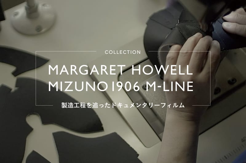 遂に発売された話題のコラボスニーカー MARGARET HOWELL MIZUNO1906 M-LINE のメイキング映像が公開
