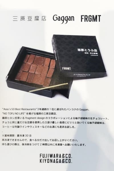 FUJIWARA&CO. のポップアップで販売されている限定アイテムを一挙ご紹介 藤原ヒロシと清永浩文が仕掛ける実験的プロジェクトの全貌をチェックせよ 〈SOPHNET.(ソフネット)〉のデザイナー 清永浩文が説明不要の東京ストリートのゴッドファーザー、藤原ヒロシをパートナーに招聘し、『KIYONAGA&CO』で限定ポップアップを開催中している。今回の“FUJIWARA&CO.”では約3週間もの間、『KIYONAGA&CO』に〈fragment design(フラグメント デザイン)〉のエッセンスを注入。そして、『HYPEBEAST』はその全貌を紐解くべく、読者が気になっていたであろう、店内の様子を撮影したフォトセットを独占入手することに成功した。 清永氏がプロデュースするパーソナルで実験的なショップには、“fragment Mirror”、“Frame Mirror”、“Canvas Mirror”など、“FUJIWARA&CO.”のロゴを配したアートピースを設置。また、〈Alpha Industries(アルファ インダストリーズ)〉のMA-1や、『POOL aoyama』、『PARK・ING GINZA』を彷彿させる“DEAD STOCK”リメイクTシャツ、そしてサカナクションがオーガナイズする「NF(Night Fishing)」とのコラボアイテムなども販売されている。だだ、数ある商品の中でも『頭文字D』の藤原とうふ店にオマージュを捧げ、『三原豆腐店』、そして“アジアのベストレストラン50”で4年連続頂点に輝いた『Gaggan』とのコラボレーションによるスパイシーな豆腐チョコレートは最も買い逃し厳禁だろう。 “FUJIWARA&CO.”のポップアップの模様は、上のフォトギャラリーから。お時間がある方、また福岡を訪れる予定がある方は是非、足を運んでみてはいかがだろうか。 この機会に、〈fragment design〉x〈OAKLEY(オークリー)〉のコラボレーションの際に敢行したHFのインタビューもあわせてご確認を。 FUJIWARA&CO. 住所:福岡県福岡市中央区赤坂1-12-6 Tel:092-791-5100