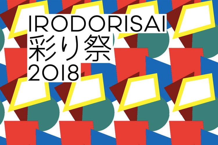 三越伊勢丹グループが 彩り祭 2018 のキャンペーンビジュアルを公開