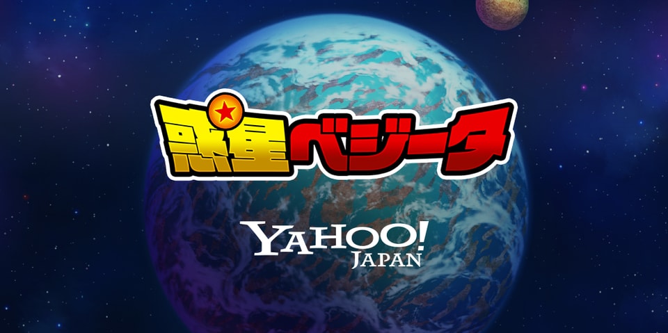 サイヤ人向け最大級のポータルサイト ヤフー惑星ベジータ がオープン Hypebeast Jp