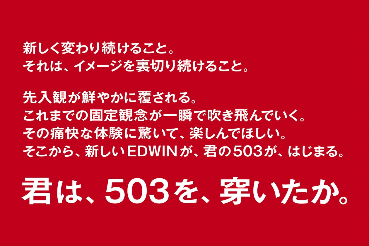 エドウィン EDWIN 定番型 503 シリーズ 刷新 モデル 発売 
