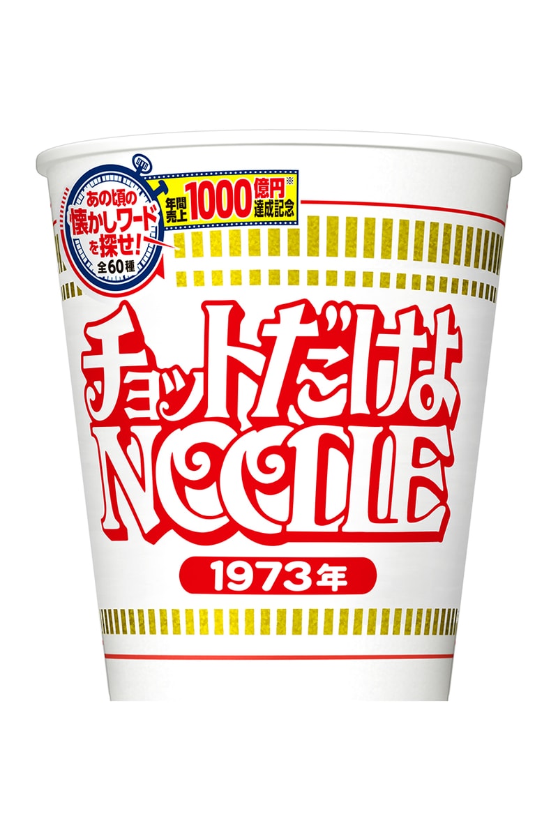 日清カップヌードルからエリマキトカゲやウーパールーパー仕様のパッケージが登場 nisshin-1000billion-yen-anniversary-package