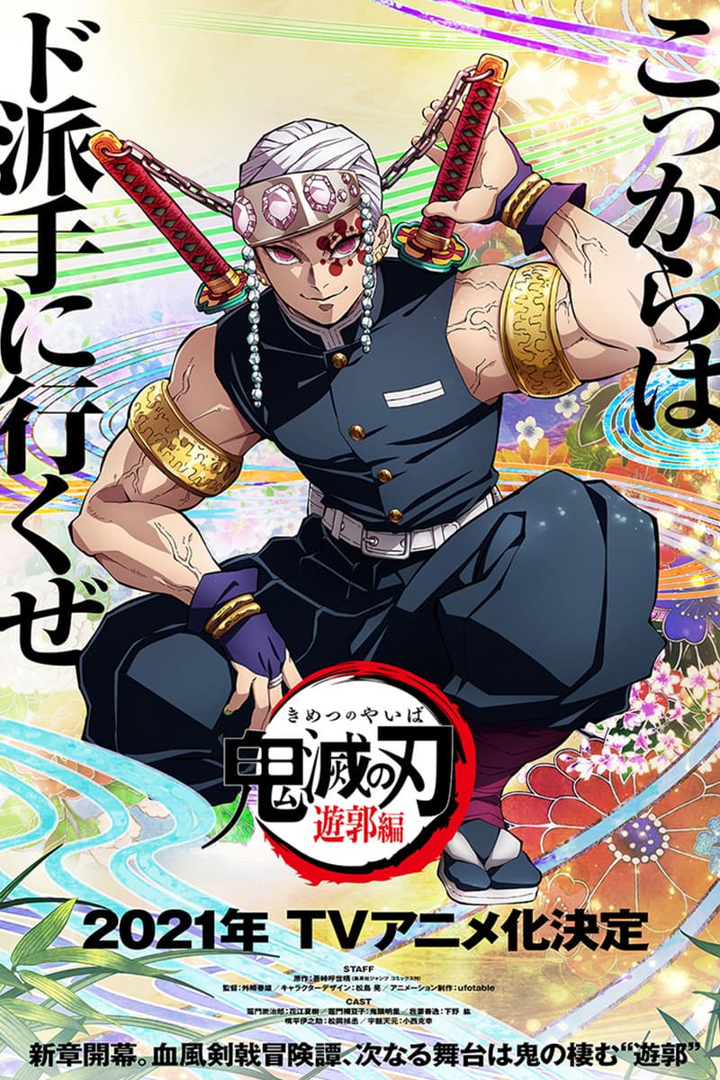 Tvアニメ 鬼滅の刃 遊郭編 の21年放送開始が決定 Hypebeast Jp Tvアニメ 鬼滅の刃 遊郭編 の21年放送開始が決定 Hypebeast Jp