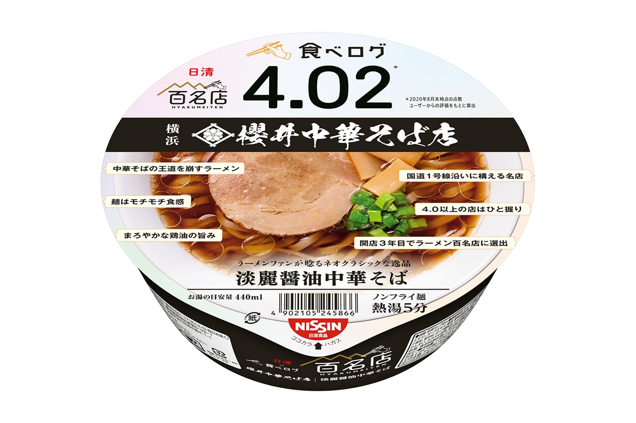 食べログで4.02を獲得する“櫻井中華そば店”の味がカップ麺となって登場 日清 
