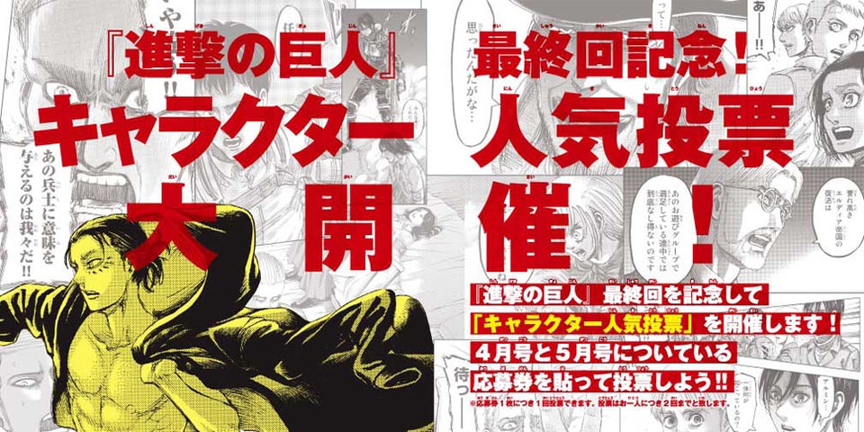 進撃の巨人 の最終回を記念したキャラクター人気投票が開催 Hypebeast Jp 進撃の巨人 の最終回を記念したキャラクター人気投票が開催 Hypebeast Jp