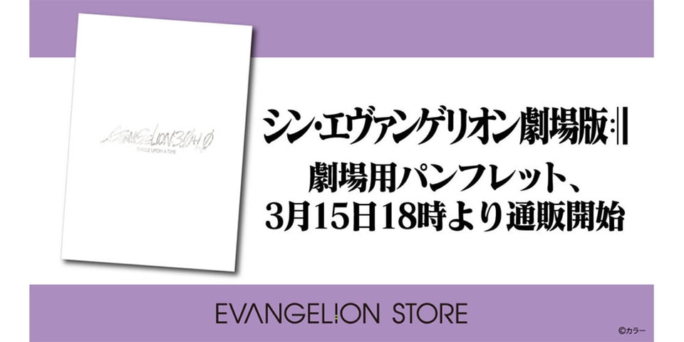シン エヴァンゲリオン劇場版のパンフレットがオンライン販売を開始 Hypebeast Jp