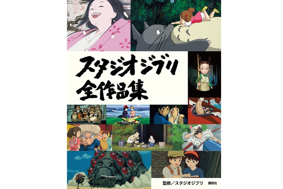 スタジオジブリの全26作品を網羅した書籍が発売決定 Hypebeast Jp スタジオジブリの全26作品を網羅した書籍が発売決定 Hypebeast Jp